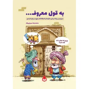 کتاب به قول معروف اثر محمدرضا سهرابی نژاد نشر نارگل
