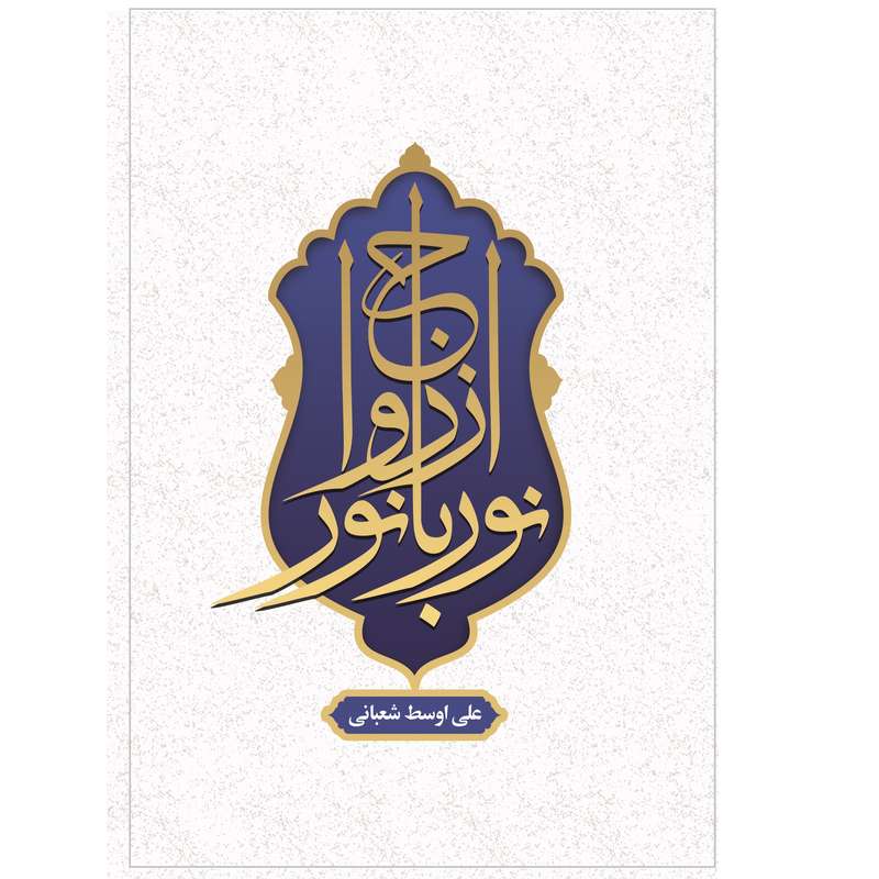 کتاب ازدواج نور با نور اثر علی اوسط شعبانی انتشارات دیبادخت