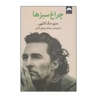 کتاب چراغ سبزها اثر سمانه پرهیزکاری نشر میلکان