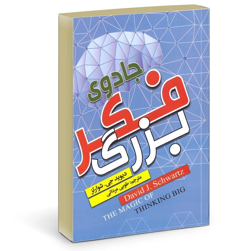 کتاب جادوی فکر بزرگ اثر دیوید جی شوارتز انتشارات ریواس