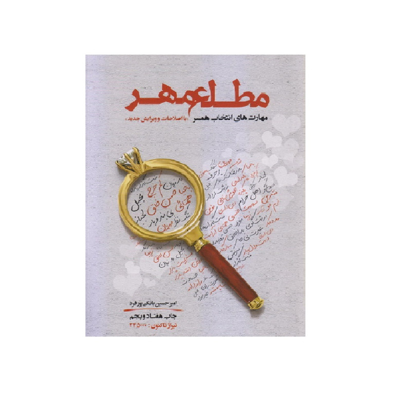 کتاب مطلع مهر مهارت های انتخاب همسر اثر امیرحسین بانکی پور فرد انتشارات حدیث راه عشق