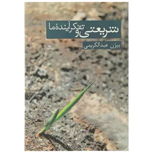 کتاب شریعتی و تفکر آینده ما اثر بیژن عبدالکریمی