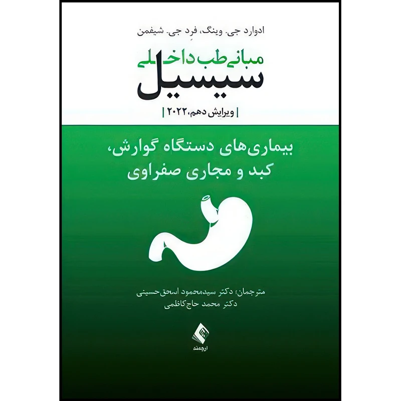 کتاب مبانی طب داخلی سیسیل 2022:بیماریهای دستگاه گوارش و کبدومجاری صفراوی اثر دکتر ادوارد جی.وینگ و دکتر فرد .جی شیفمن ترجمه دکتر سید محمود اسحق حسینی  و دکتر محمد حاج‌کاظمی انتشارات ارجمند