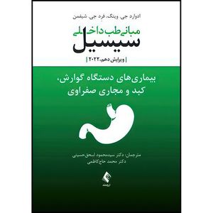 کتاب مبانی طب داخلی سیسیل 2022:بیماریهای دستگاه گوارش و کبدومجاری صفراوی اثر دکتر ادوارد جی.وینگ و دکتر فرد .جی شیفمن ترجمه دکتر سید محمود اسحق حسینی و دکتر محمد حاجکاظمی انتشارات ارجمند