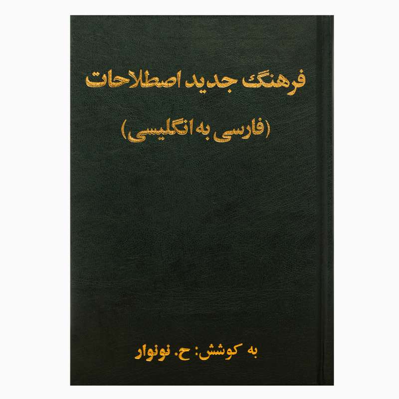 کتاب فرهنگ جدید اصطلاحات (فارسی به انگلیسی) اثر ح. نونواری انتشارات جنگل