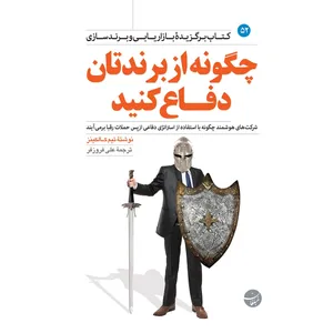 کتاب چگونه از برندتان دفاع کنید اثر تیم کالکینز