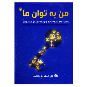 کتاب من به توان ما اثر علی اصغر روح الامین نشر متخصصان