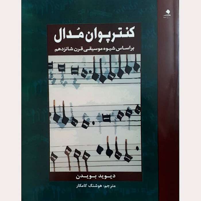کتاب کنترپوان مدال اثر دیوید بویدن انتشارات دانشگاه هنر