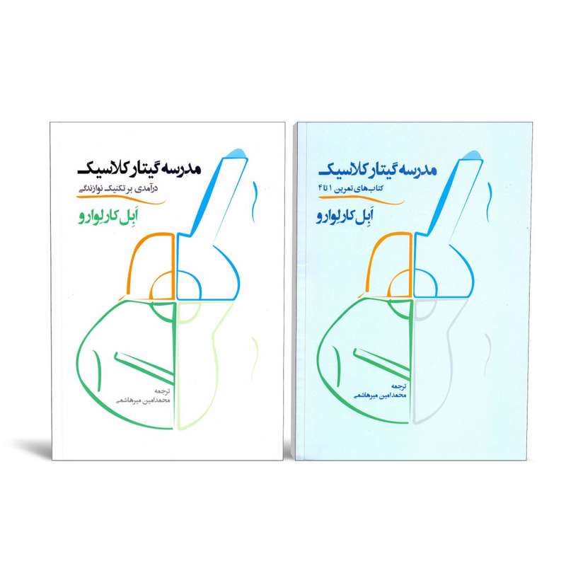 کتاب مدرسه گیتار کلاسیک اثر ابل کارلوارو نشر سرود 2 جلدی کتاب مدرسه گیتار کلاسیک اثر ابل کارلوارو نشر سرود 2 جلدی