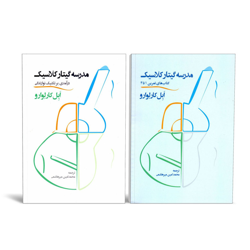 کتاب مدرسه گیتار کلاسیک اثر ابل کارلوارو نشر سرود 2 جلدی کتاب مدرسه گیتار کلاسیک اثر ابل کارلوارو نشر سرود 2 جلدی
