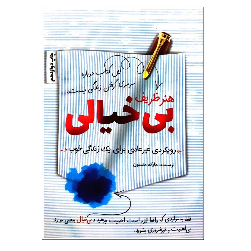 کتاب هنر ظریف بی خیالی اثر مارک منسون نشر کلید آموزش