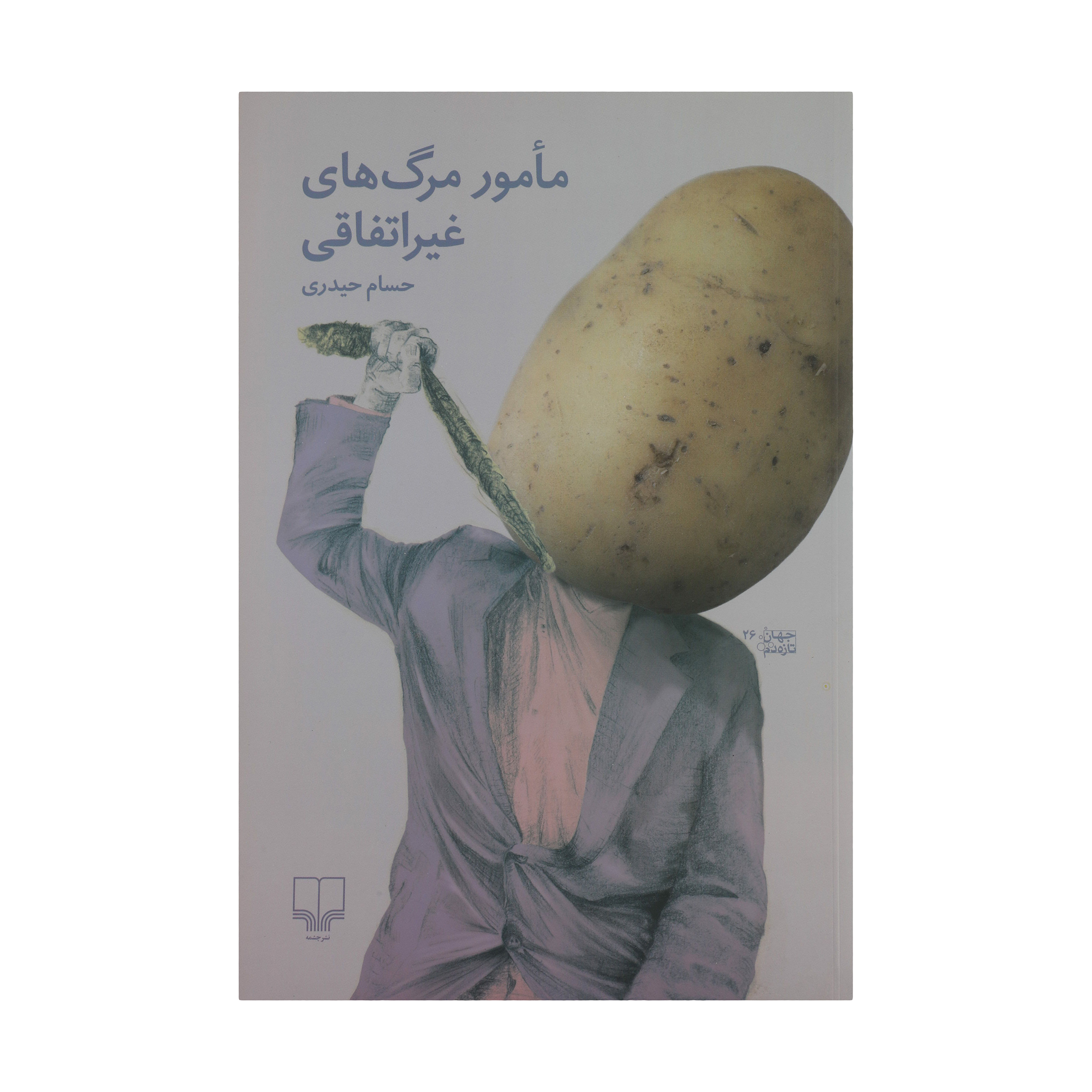 کتاب مامور مرگ های غیراتفاقی اثر حسام حیدری نشر چشمه