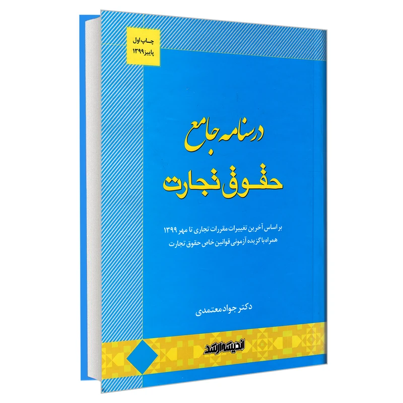 کتاب درسنامه جامع حقوق تجارت اثر جواد معتمدی نشر اندیشه ارشد