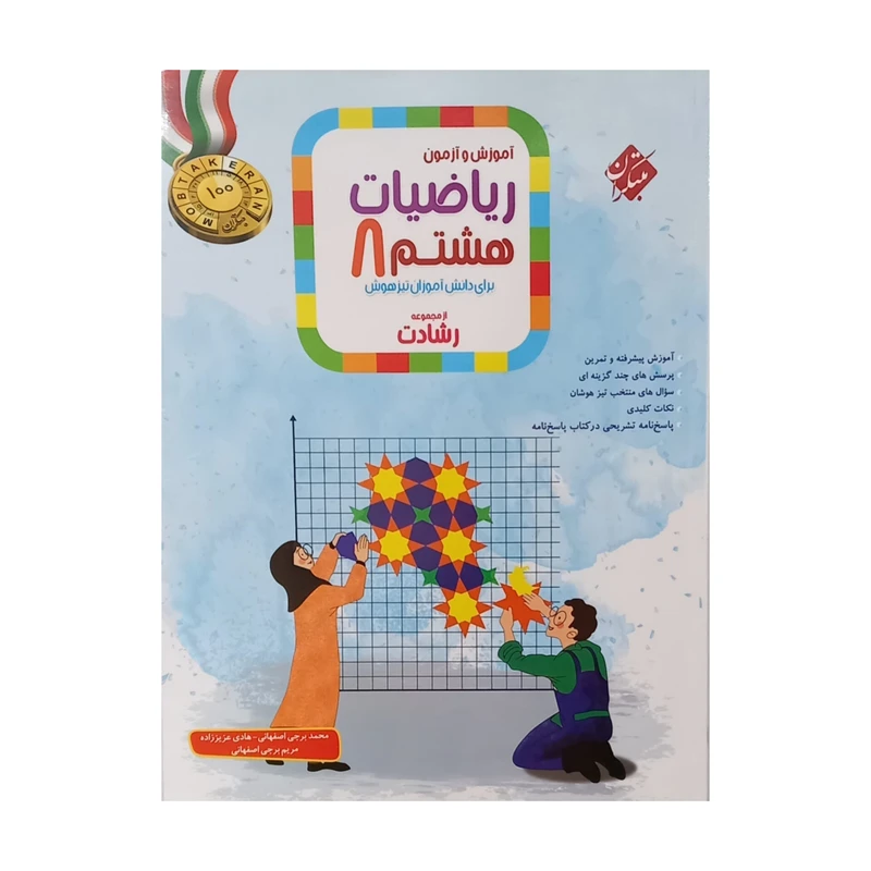 کتاب آموزش و آزمون ریاضیات هشتم از مجموعه رشادت اثر جمعی از نویسندگان انتشارات مبتکران