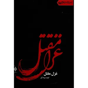 کتاب غزل مقتل اثر ایوب پرندآور