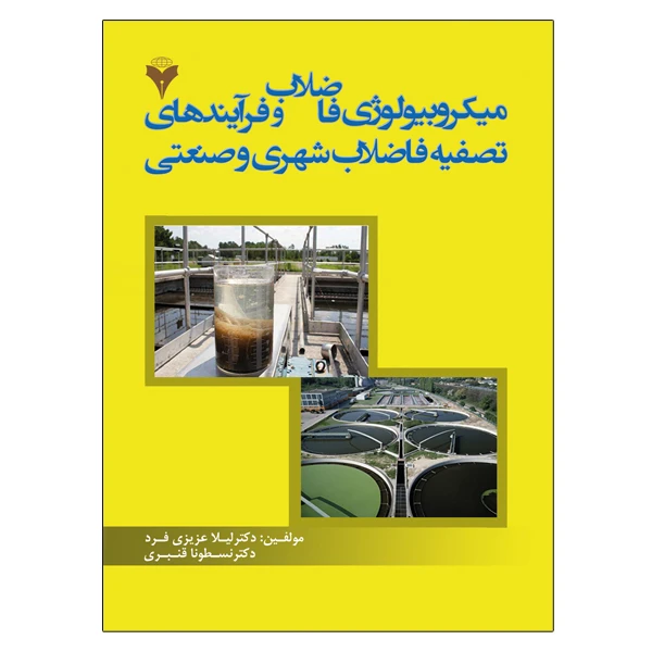 کتاب میکروبیولوژی فاضلاب و فرآیندهای تصفیه فاضلاب شهری و صنعتی اثر جمعی از نویسندگان نشر دانشگاهی فرهمند