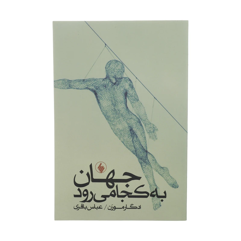 کتاب جهان به کجا می رود اثر ادگار مورن انتشارات فرزان روز