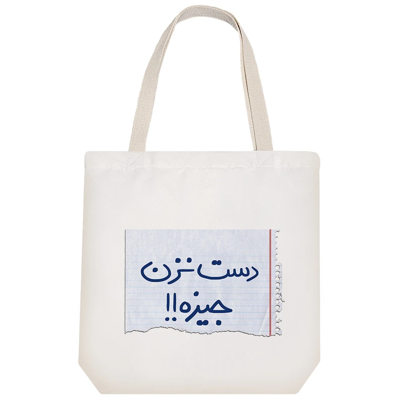 ساک خرید پارچه ای خندالو طرح دست نزن جیزه! مدل توت بگ کد 416