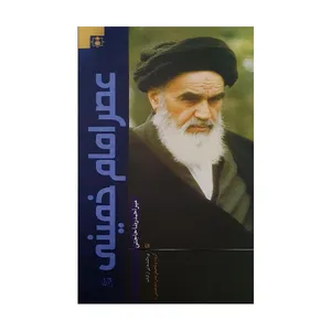 کتاب خلاصه عصر امام خمینی اثر میر احمدرضا حاجتی انتشارات ولاء منتظران