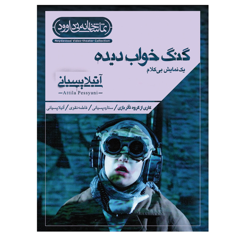 فیلم تئاتر گنگ خواب دیده اثر آتیلا پسیانی نشر کانون فرهنگی هنری نی داوود