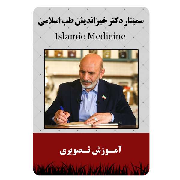 ویدئو آموزشی دکتر خیراندیش طب اسلامی نشر مبتکران ویدئو آموزشی دکتر خیراندیش طب اسلامی نشر مبتکران