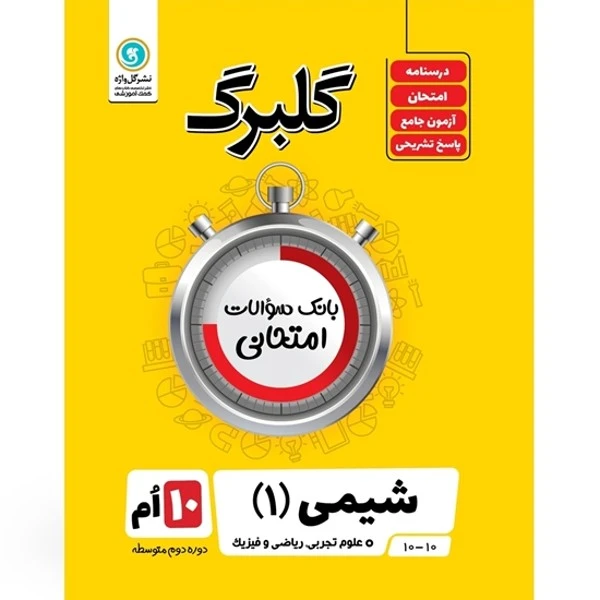 کتاب شیمی 1 پایه دهم علوم تجربی ریاضی و فیزیک اثر سعید رضا کرد بچه نشر گل واژه