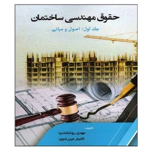 کتاب حقوق مهندسی ساختمان اثر مهدی روانشادنیا انتشارات سیمای دانش جلد 1