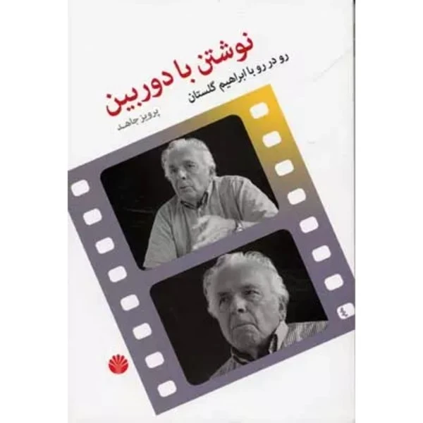 کتاب نوشتن با دوربین رو در رو با ابراهیم گلستان اثر پرویز جاهد نشر اختران
