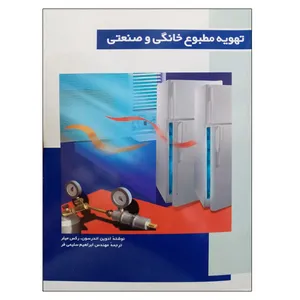 کتاب تهویه مطبوع خانگی و صنعتی اثر ادوین اندرسون و رکس میلر نشر دانشگاهی فرهمند