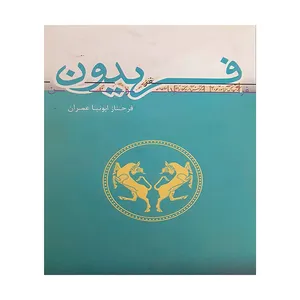 کتاب فریدون اثر فرحناز ابونیا عمران انتشارات مظفر