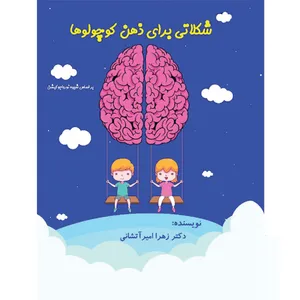 کتاب شکلاتی برای ذهن کوچولوها اثر دکتر زهرا امیرآتشانی انتشارات پرورش ذهن فرزام