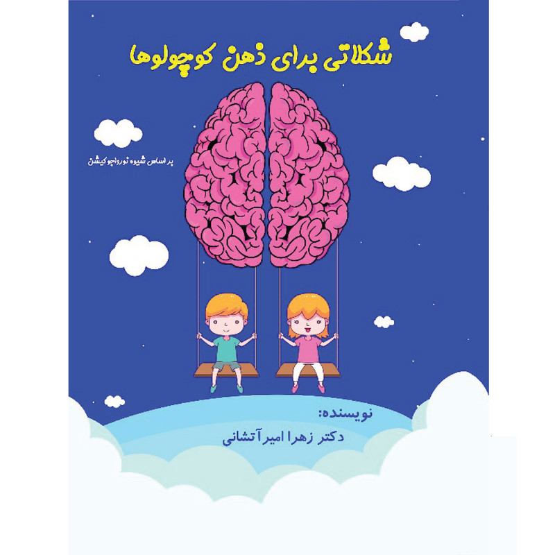 کتاب شکلاتی برای ذهن کوچولوها اثر دکتر زهرا امیرآتشانی انتشارات پرورش ذهن فرزام