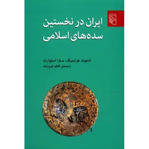 کتاب ایران در نخستین سده های اسلامی اثر ادموند هرتسیگ