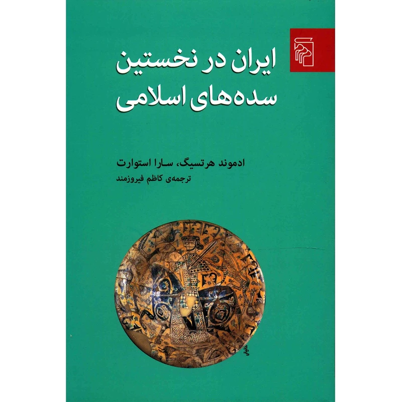 کتاب ایران در نخستین سده های اسلامی اثر ادموند هرتسیگ