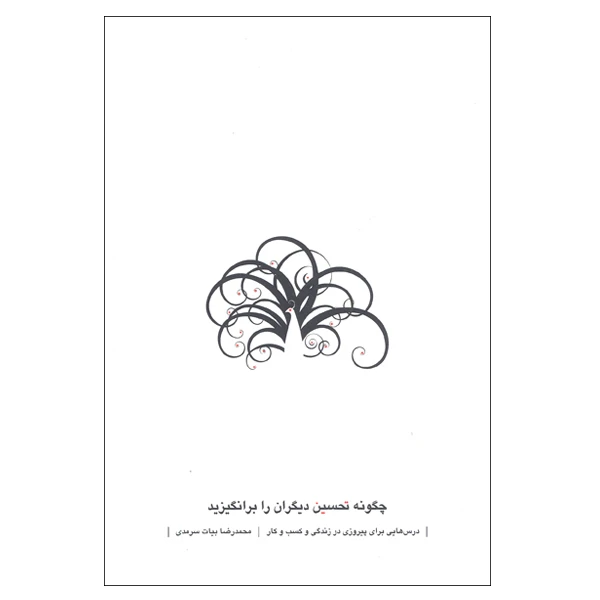 کتاب چگونه تحسین دیگران را برانگیزید اثر محمد رضا بیات سرمدی نشر نسل نواندیش
