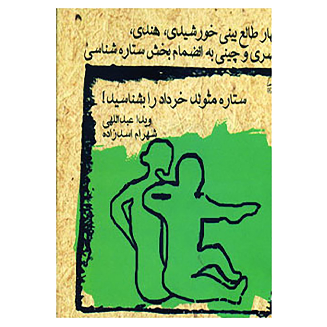 کتاب ستاره متولد خرداد را بشناسید! اثر ویدا عبداللهی,شهرام اسدزاده