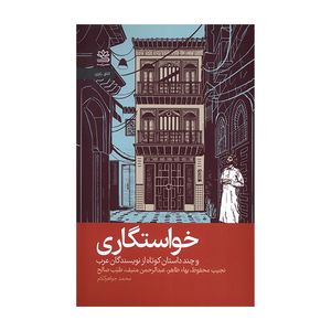 کتاب خواستگاری اثر جمعی از نویسندگان ترجمه محمد جواهرکلام نشر رایبد