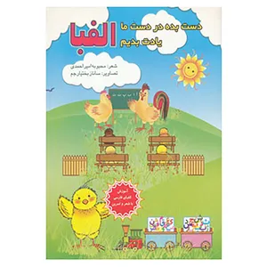 کتاب دست بده در دست ما یادت بدیم الفبا اثر محبوبه امیراحمدی