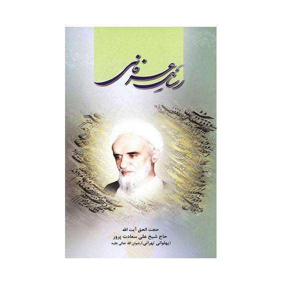 کتاب رسائل عرفانی اثرآیت الله شیخ علی سعادت پرور انتشارات احیاء کتاب 