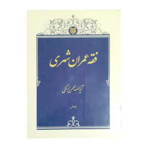 کتاب فقه عمران شهری اثر آیت الله محسن اراکی انتشارات اندیشه ناب ماندگار