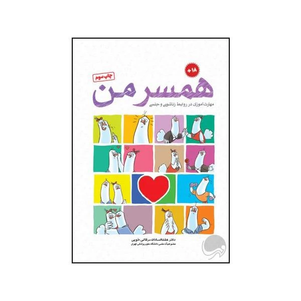 کتاب همسر من اثر دکتر عفت السادات مرقاتی خویی نشر مهرسا 