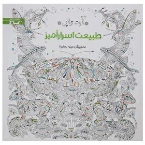 کتاب رنگ آمیزی طبیعت اسرار آمیز اثر میلی ماروتا