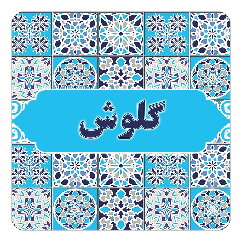 مگنت کاکتی طرح اسم گلوش مدل اسلیمی کد mg28537