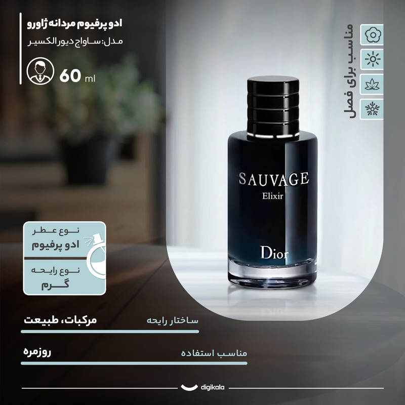 ادو پرفیوم مردانه ژاورو مدل ساواج دیور الکسیر با رایحه تلخ حجم 60 میلی لیتر