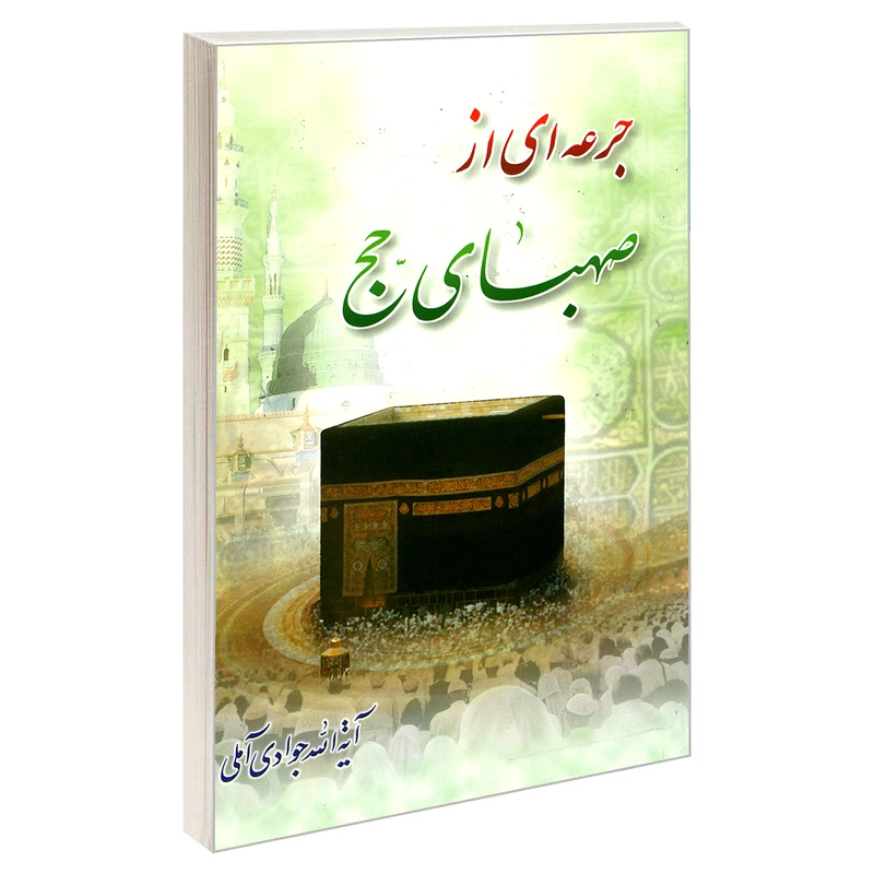 کتاب جرعه ای از صهبای حج اثر آیت الله جوادی آملی نشر مشعر