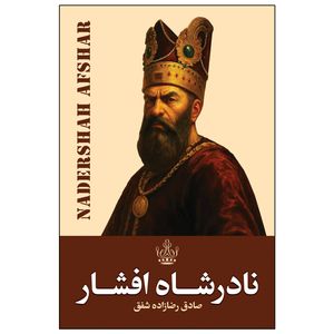 کتاب نادرشاه افشار اثر صادق رضازاده شفق انتشارات ارتباط نوین