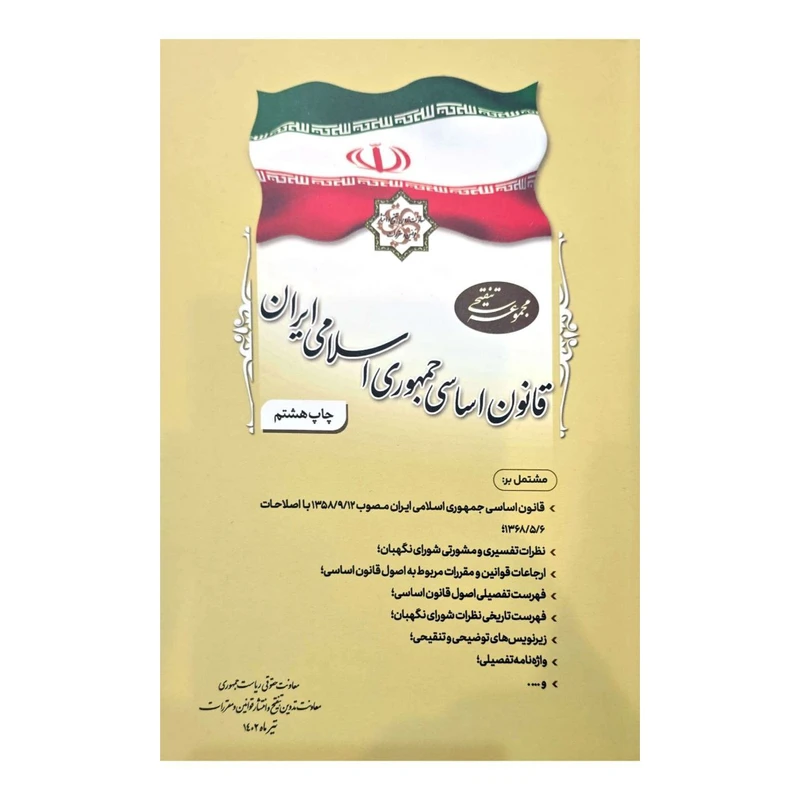 کتاب مجموعه تنقیحی قانون اساسی جمهوری اسلامی ایران اثر جمعی از نویسندگان انتشارات معاونت تدوین، تنقیح و انتشار قوانین و مقررات ریاست جمهوری