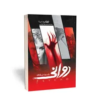 کتاب روانی اثر رابرت انتشارات یوشیتا