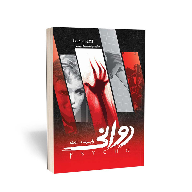 کتاب روانی اثر رابرت انتشارات یوشیتا