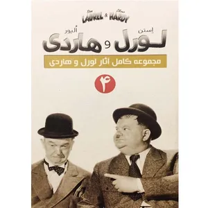فیلم سینمایی مجموعه کامل آثار لورل و هاردی 4 اثر چارچلی چیس